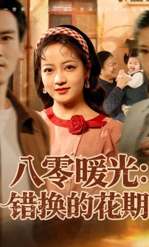 短剧《八零暖光：错换的花期》海报