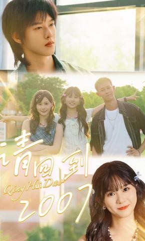 短剧《请回到2007》海报