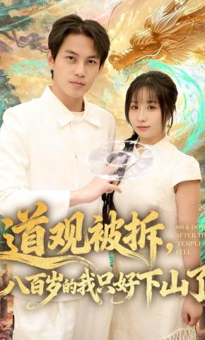 短剧《道观被拆，八百岁的我只好下山了》海报