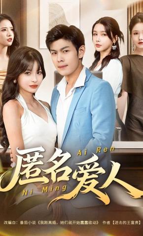 短剧《匿名爱人》海报