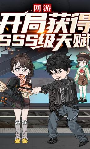 短剧《网游：开局获得sss级天赋》海报