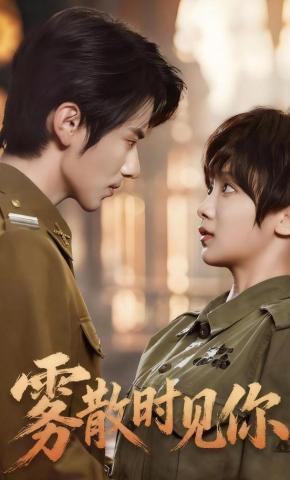 短剧《雾散时见你》海报
