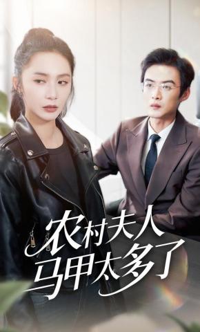 短剧《农村夫人马甲太多了》海报