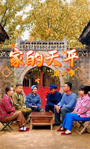 短剧《家的天平（第二季）》海报