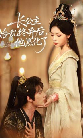 短剧《长公主始乱终弃后，他黑化了》海报