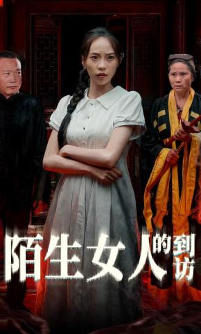 短剧《陌生女人的到访》海报