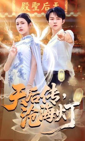 短剧《天后传，沧海灯》海报