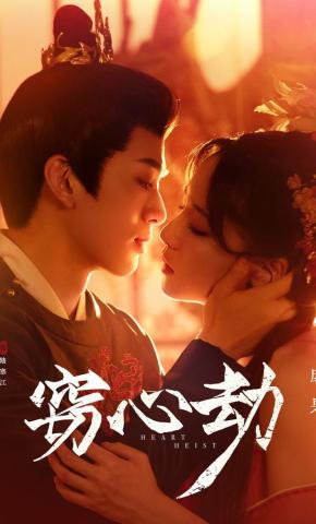 短剧《窃心劫》海报