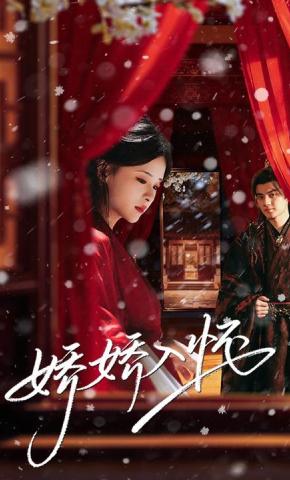 短剧《娇娇入怀》海报