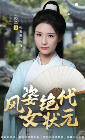 短剧风姿绝代女状元海报