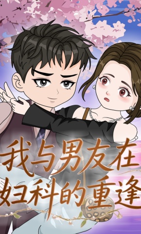 短剧《我与男友在妇科的重逢》海报