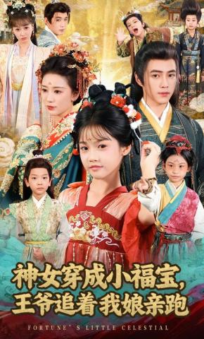 短剧《神女穿成小福宝，王爷追着我娘亲跑》海报