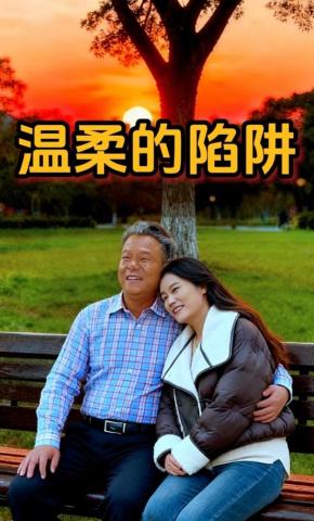 短剧《温柔的陷阱》海报