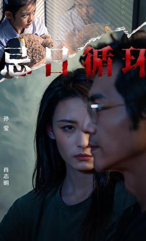 短剧《忌日循环》海报