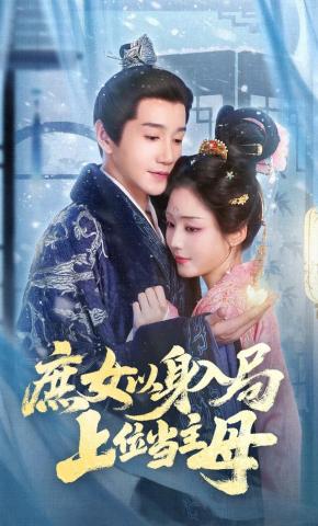 短剧《庶女以身入局，上位当主母》海报