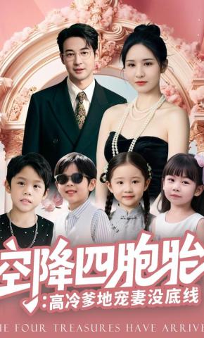 短剧《空降四胞胎：高冷爹地宠妻没底线》海报