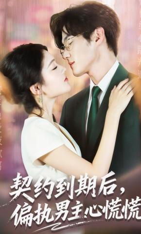 短剧《契约到期后，偏执男主心慌慌》海报