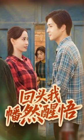 短剧《回头我幡然醒悟》海报