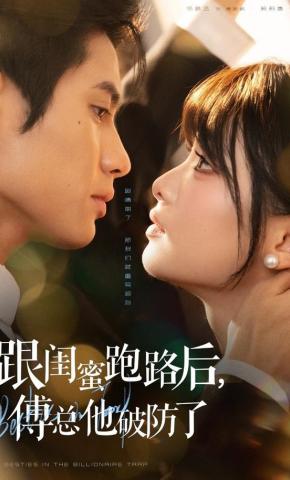 短剧《跟闺蜜跑路后，傅总他破防了》海报