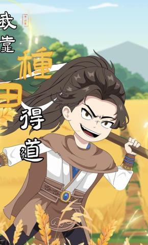 短剧《我靠种田得道》海报