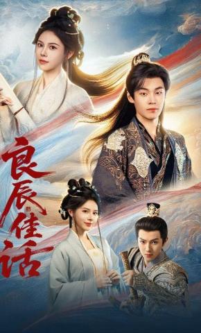 短剧《良辰佳话》海报