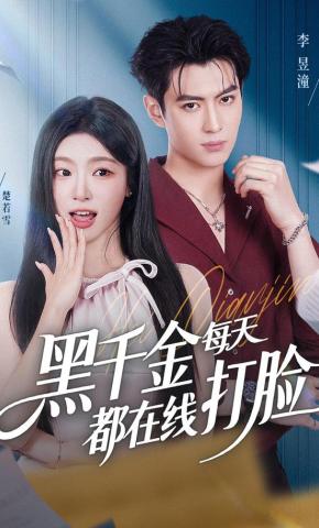 短剧《黑千金每天都在线打脸》海报