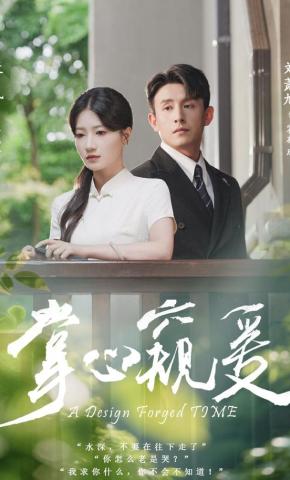 短剧掌心窥爱海报