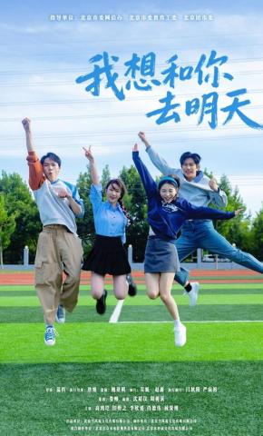短剧《我想和你去明天》海报