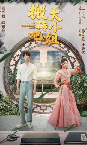 短剧搬砖吧，大小姐！海报