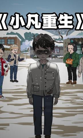 短剧《小凡重生》海报