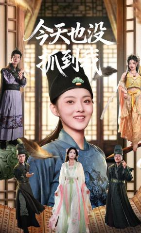 短剧《今天也没抓到我》海报