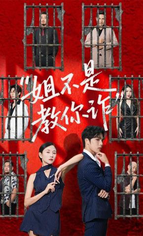 短剧《姐不是教你诈》海报