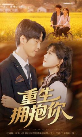 短剧《重生拥抱你》海报