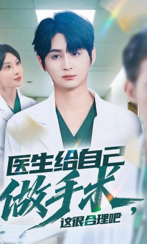 短剧《医生给自己做手术，这很合理吧》海报