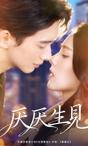 短剧《厌厌生见》海报