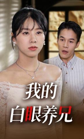 短剧《我的白眼养兄》海报