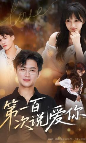 短剧《第一百次说爱你》海报
