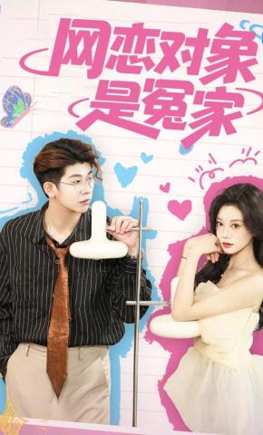 短剧《网恋对象是冤家》海报