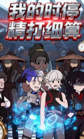 短剧《我的时停精打细算》海报