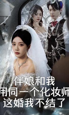 短剧伴娘和我用同一个化妆师，这婚我不结了海报