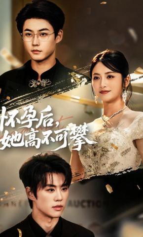 短剧《怀孕后，她高不可攀》海报