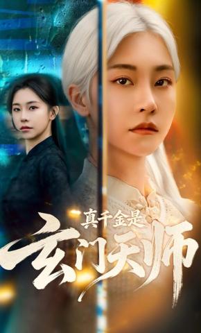 短剧《被断亲真千金竟是玄门天师》海报