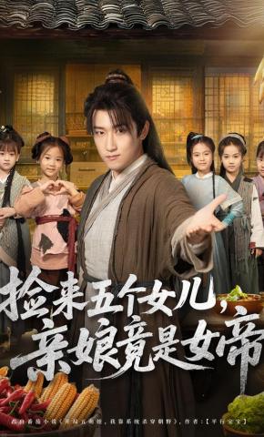 短剧《捡来五个女儿，亲娘竟是女帝》海报