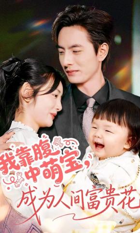 短剧《我靠腹中萌宝，成为人间富贵花》海报