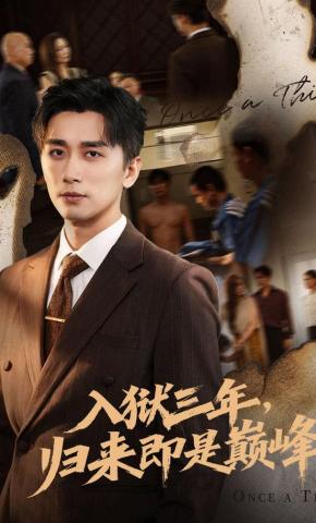 短剧《入狱三年，归来即是巅峰》海报