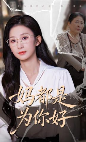 短剧《妈都是为你好》海报