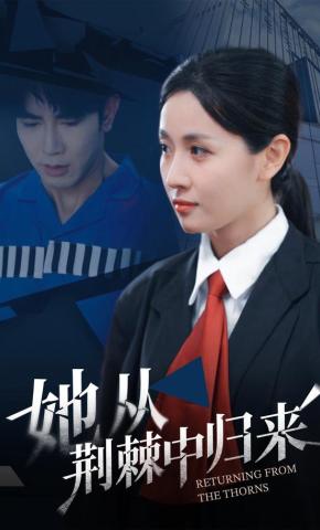 短剧《她从荆棘中归来》海报