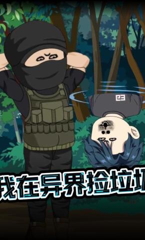 短剧《我在异界捡垃圾》海报