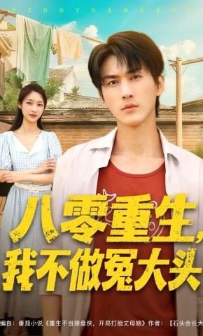 短剧八零重生，我不做冤大头海报
