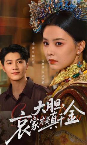 短剧《大胆，哀家才是真千金》海报